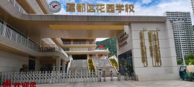 【YFST】浙江莲都区花圃学堂- 会堂、体育馆扩声系统建设